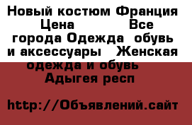 Новый костюм Франция › Цена ­ 3 500 - Все города Одежда, обувь и аксессуары » Женская одежда и обувь   . Адыгея респ.